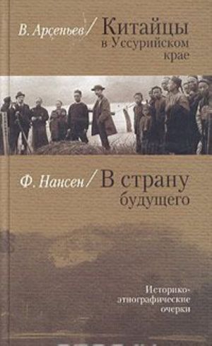 Китайцы в Уссурийском крае. В страну будущего