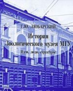 История зоологического музея МГУ. Идеи, люди, структуры