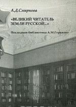 "Великий читатель земли русской..." Последняя библиотека А. М. Горького