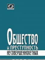 Общество и преступность несовершеннолетних