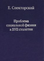 Проблема социальной физики в XVII столетии. В 2 томах. Том 2