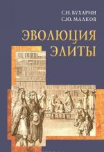 Эволюция элиты. Материалы и исследования