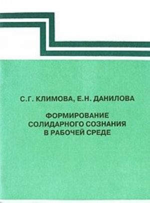 Формирование солидарного сознания в рабочей среде