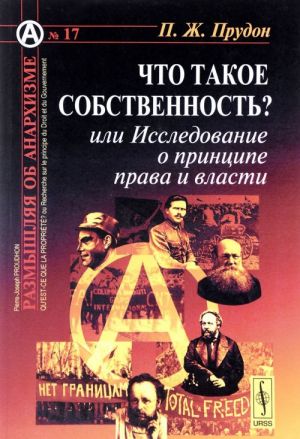 Chto takoe sobstvennost? ili Issledovanie o printsipe prava i vlasti. Per. s fr. / No17. Izd.stereotip