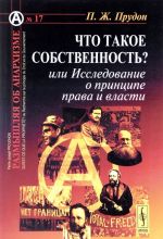 Chto takoe sobstvennost? ili Issledovanie o printsipe prava i vlasti. Per. s fr. / №17. Izd.stereotip