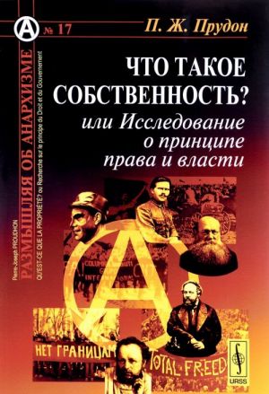 Что такое собственность? или Исследование о принципе права и власти. Пер. с фр. / N17. Изд.стереотип