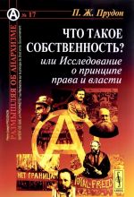 Chto takoe sobstvennost? ili Issledovanie o printsipe prava i vlasti. Per. s fr. / №17. Izd.stereotip