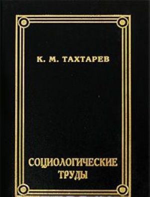 K. M. Takhtarev. Sotsiologicheskie trudy