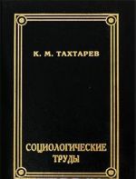 K. M. Takhtarev. Sotsiologicheskie trudy