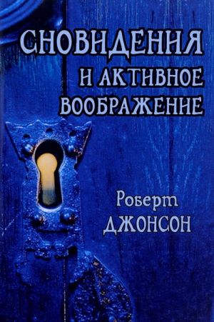 Snovidenija i aktivnoe voobrazhenie. Analiz i ispolzovanie v terapevticheskoj praktike i v protsesse li