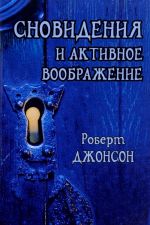 Сновидения и активное воображение. Анализ и использование в терапевтической практике и в процессе ли