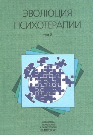 Эволюция психотерапии. Том 2. "Осень патриархов". Психоаналитически ориентированная и когнитивно-бихевиоральная терапия