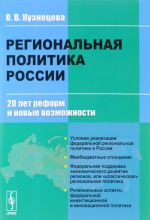 Regionalnaja politika Rossii. 20 let reform i novye vozmozhnosti