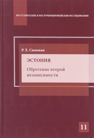 Estonija. Obretenie vtoroj nezavisimosti