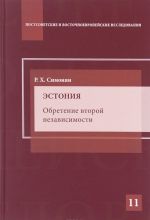 Эстония. Обретение второй независимости