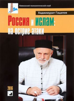 Россия и ислам. На острие атаки