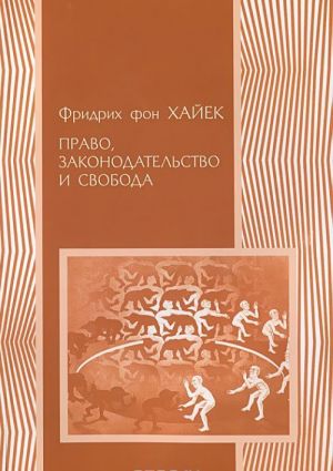 Право, законодательство и свобода. Современное понимание либеральных принципов справедливости и политики