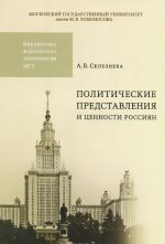 Политические представления и ценности россиян