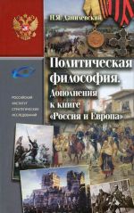 Politicheskaja filosofija. Dopolnenija k knige "Rossija i Evropa"