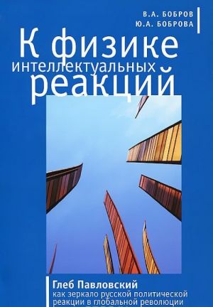 К физике интеллектуальных реакций