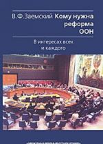 Кому нужна реформа ООН. В интересах всех и каждого