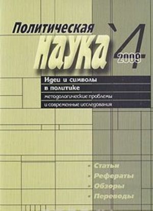 Политическая наука, N4, 2009. Идеи и символы в политике. Методологические проблемы и современные исследования