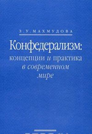 Конфедерализм. Концепции и практика в современном мире