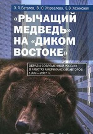 "Rychaschij medved" na "dikom Vostoke". Obrazy sovremennoj Rossii v rabotakh amerikanskikh avtorov. 1992-2007 gg.