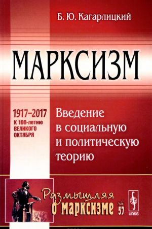 Marksizm: Vvedenie v sotsialnuju i politicheskuju teoriju / No 57. Izd.stereotip.