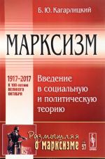 Marksizm: Vvedenie v sotsialnuju i politicheskuju teoriju / No 57. Izd.stereotip.