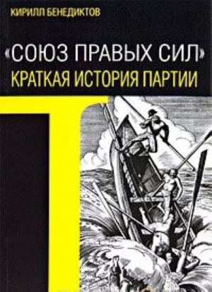 "Союз Правых Сил". Краткая история партии