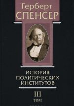 Политические сочинения. В 5 томах. Том 3. История политических институтов