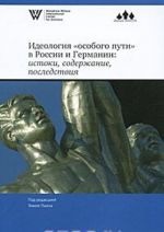 Идеология "особого пути" в России и Германии. Истоки, содержание, последствия