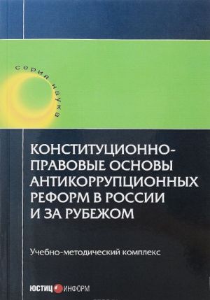 Konstitutsionno-pravovye osnovy antikorruptsionnykh reform v Rossii i za rubezhom. Uchebnoe posobie