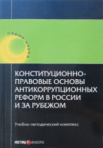 Konstitutsionno-pravovye osnovy antikorruptsionnykh reform v Rossii i za rubezhom. Uchebnoe posobie