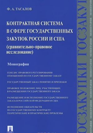 Kontraktnaja sistema v sfere gosudarstvennykh zakupok Rossii i SSHA. Sravnitelno-pravovoe issledovanie