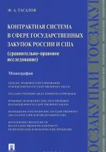 Kontraktnaja sistema v sfere gosudarstvennykh zakupok Rossii i SSHA. Sravnitelno-pravovoe issledovanie