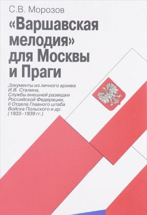 "Varshavskaja melodija" dlja Moskvy i Pragi. Dokumenty iz lichnogo arkhiva I. V. Stalina. Sluzhby vneshnej ra