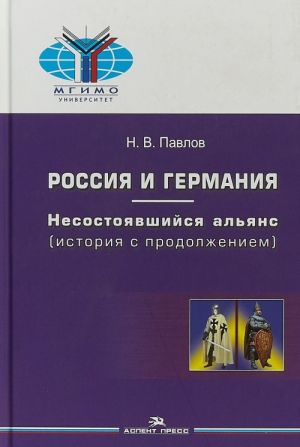 Rossija i Germanija: nesostojavshijsja aljans. Istorija s prodolzheniem