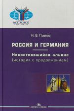 Rossija i Germanija: nesostojavshijsja aljans. Istorija s prodolzheniem