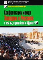 Конфронтанция между Западом и Россией. C кем вы, страны Азии и Африки?