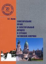 Электоральное право и электоральный процес в странах Латинской Америки