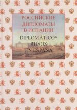 Rossijskie diplomaty v Ispanii. Diplomaticos rusos en Espana. 1667-2017