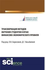 Transformatsija metodov obuchenija studentov v vuzakh finansovo-ekonomicheskogo profilja