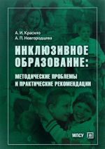 Инклюзивное образование. Методические проблемы и практические рекомендации