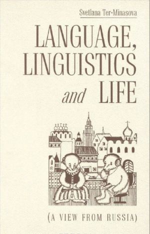 Language, Linguistics And Life: A View from Russia