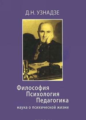 Filosofija. Psikhologija. Pedagogika. Nauka o psikhicheskoj zhizni