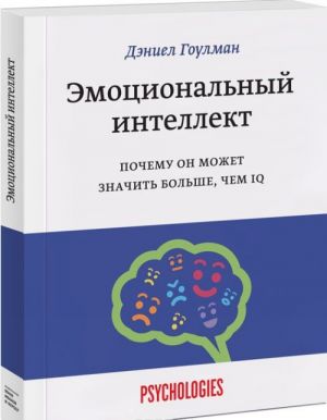 Emotsionalnyj intellekt. Pochemu on mozhet znachit bolshe, chem IQ