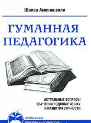 Gumannaja pedagogika. Aktualnye voprosy obuchenija rodnomu jazyku i razvitija lichnosti. Kniga 2