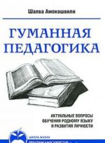 Gumannaja pedagogika. Aktualnye voprosy obuchenija rodnomu jazyku i razvitija lichnosti. Kniga 2